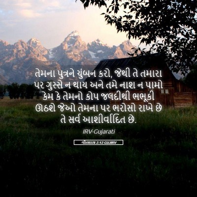 Picture 05 - ગીતશાસ્ત્ર 2:12 GUJIRV - તેમના પુત્રને - Bible Verse Picture