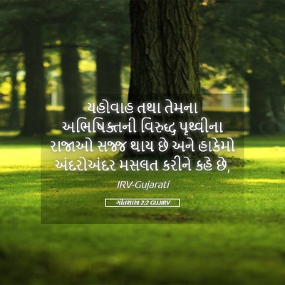 Picture 05 - ગીતશાસ્ત્ર 2:2 GUJIRV - યહોવાહ તથા તેમના - Bible Verse Picture
