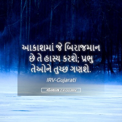 Picture 05 - ગીતશાસ્ત્ર 2:4 GUJIRV - આકાશમાં જે - Bible Verse Picture