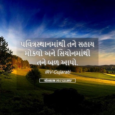 Picture 05 - ગીતશાસ્ત્ર 20:2 GUJIRV - પવિત્રસ્થાનમાંથી - Bible Verse Picture