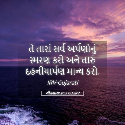 Picture 05 - ગીતશાસ્ત્ર 20:3 GUJIRV - તે તારાં સર્વ - Bible Verse Picture