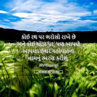 Picture 05 - ગીતશાસ્ત્ર 20:7 GUJIRV - કોઈ રથ પર ભરોસો - Bible Verse Picture
