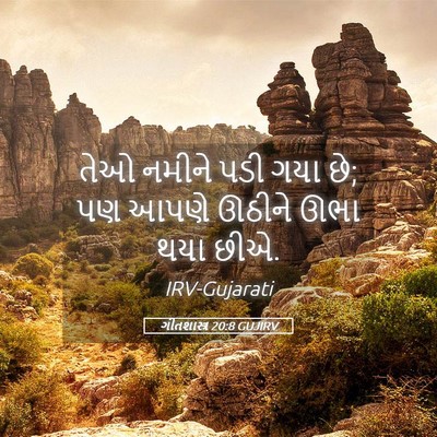 Picture 05 - ગીતશાસ્ત્ર 20:8 GUJIRV - તેઓ નમીને પડી ગયા - Bible Verse Picture