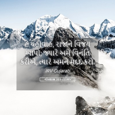 Picture 05 - ગીતશાસ્ત્ર 20:9 GUJIRV - હે યહોવાહ, રાજાને - Bible Verse Picture