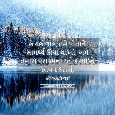 Picture 05 - ગીતશાસ્ત્ર 21:13 GUJIRV - હે યહોવાહ, તમે - Bible Verse Picture