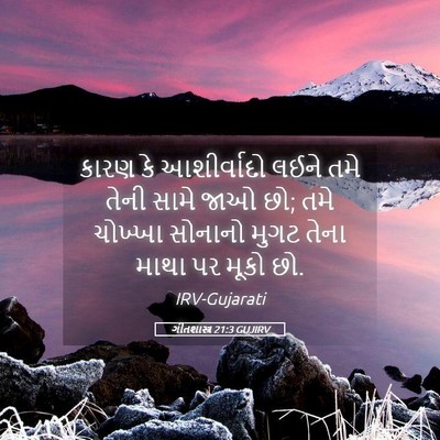 Picture 05 - ગીતશાસ્ત્ર 21:3 GUJIRV - કારણ કે આશીર્વાદો - Bible Verse Picture