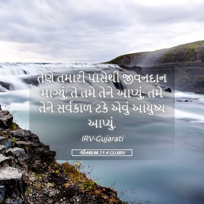 Picture 05 - ગીતશાસ્ત્ર 21:4 GUJIRV - તેણે તમારી પાસેથી - Bible Verse Picture