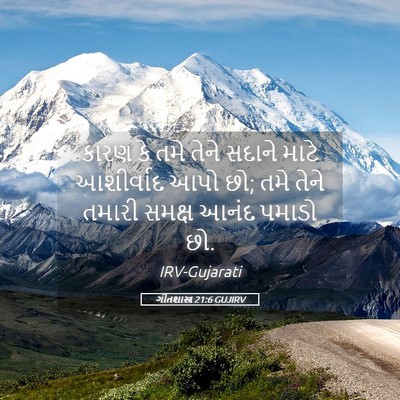 Picture 05 - ગીતશાસ્ત્ર 21:6 GUJIRV - કારણ કે તમે તેને - Bible Verse Picture