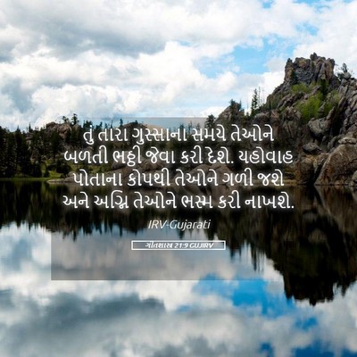Picture 05 - ગીતશાસ્ત્ર 21:9 GUJIRV - તું તારા ગુસ્સાના - Bible Verse Picture