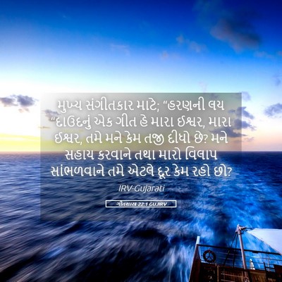 Picture 05 - ગીતશાસ્ત્ર 22:1 GUJIRV - મુખ્ય સંગીતકાર - Bible Verse Picture