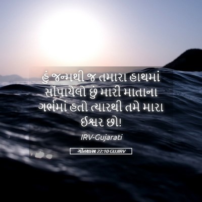 Picture 05 - ગીતશાસ્ત્ર 22:10 GUJIRV - હું જન્મથી જ તમારા - Bible Verse Picture