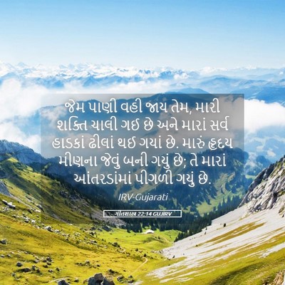 Picture 05 - ગીતશાસ્ત્ર 22:14 GUJIRV - જેમ પાણી વહી જાય - Bible Verse Picture