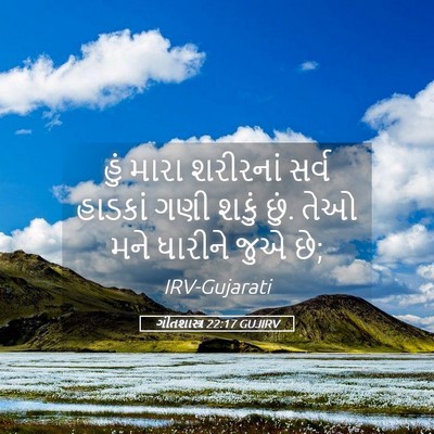 Picture 05 - ગીતશાસ્ત્ર 22:17 GUJIRV - હું મારા શરીરનાં - Bible Verse Picture