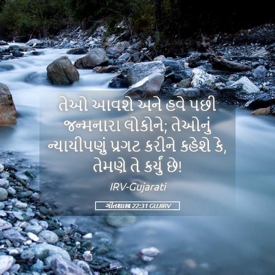 Picture 05 - ગીતશાસ્ત્ર 22:31 GUJIRV - તેઓ આવશે અને હવે - Bible Verse Picture