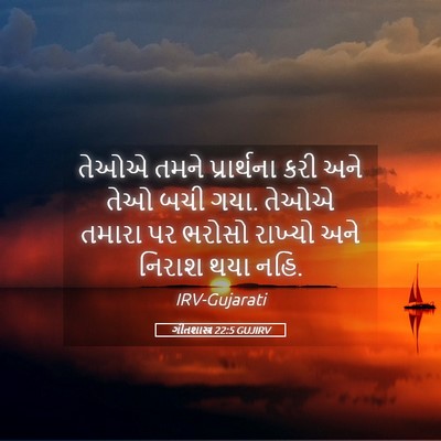 Picture 05 - ગીતશાસ્ત્ર 22:5 GUJIRV - તેઓએ તમને - Bible Verse Picture