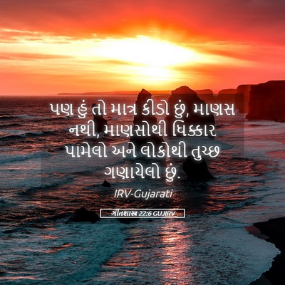 Picture 05 - ગીતશાસ્ત્ર 22:6 GUJIRV - પણ હું તો માત્ર - Bible Verse Picture
