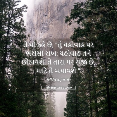 Picture 05 - ગીતશાસ્ત્ર 22:8 GUJIRV - તેઓ કહે છે, “તું - Bible Verse Picture