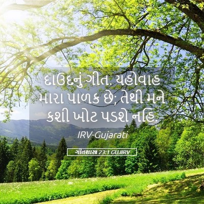 Picture 05 - ગીતશાસ્ત્ર 23:1 GUJIRV - દાઉદનું ગીત. - Bible Verse Picture