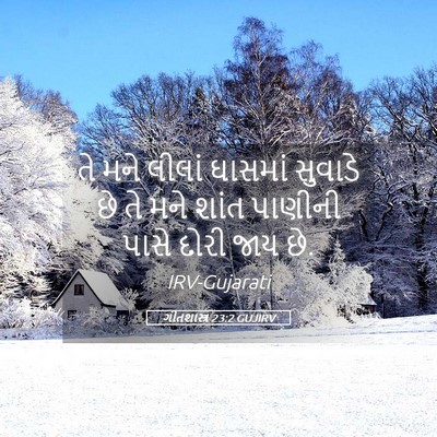 Picture 05 - ગીતશાસ્ત્ર 23:2 GUJIRV - તે મને લીલાં - Bible Verse Picture