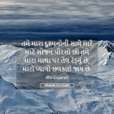 Picture 05 - ગીતશાસ્ત્ર 23:5 GUJIRV - તમે મારા - Bible Verse Picture