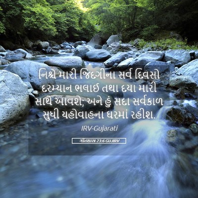 Picture 05 - ગીતશાસ્ત્ર 23:6 GUJIRV - નિશ્ચે મારી - Bible Verse Picture