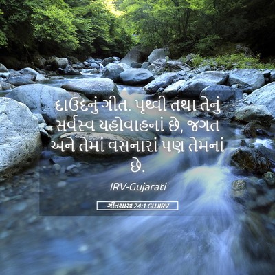 Picture 05 - ગીતશાસ્ત્ર 24:1 GUJIRV - દાઉદનું ગીત. - Bible Verse Picture