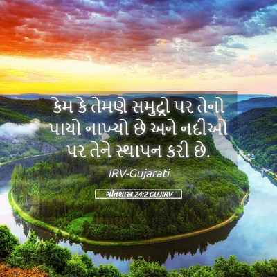 Picture 05 - ગીતશાસ્ત્ર 24:2 GUJIRV - કેમ કે તેમણે - Bible Verse Picture