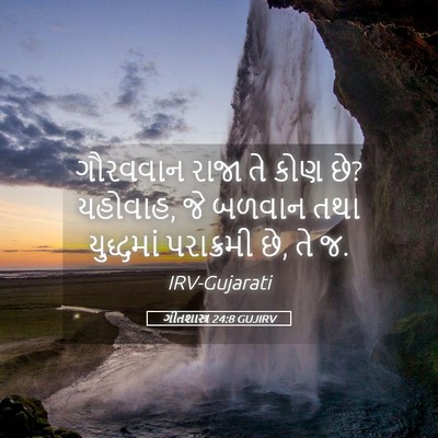 Picture 05 - ગીતશાસ્ત્ર 24:8 GUJIRV - ગૌરવવાન રાજા તે - Bible Verse Picture