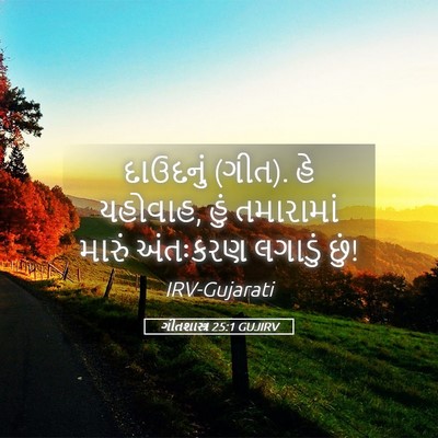Picture 05 - ગીતશાસ્ત્ર 25:1 GUJIRV - દાઉદનું (ગીત). હે - Bible Verse Picture