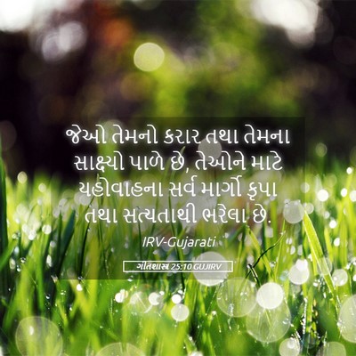 Picture 05 - ગીતશાસ્ત્ર 25:10 GUJIRV - જેઓ તેમનો કરાર તથા - Bible Verse Picture