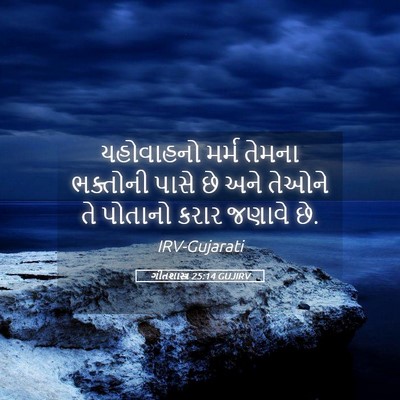 Picture 05 - ગીતશાસ્ત્ર 25:14 GUJIRV - યહોવાહનો મર્મ - Bible Verse Picture