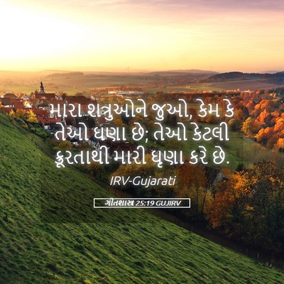 Picture 05 - ગીતશાસ્ત્ર 25:19 GUJIRV - મારા શત્રુઓને જુઓ, - Bible Verse Picture