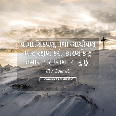 Picture 05 - ગીતશાસ્ત્ર 25:21 GUJIRV - પ્રામાણિકપણું તથા - Bible Verse Picture