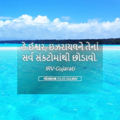 Picture 05 - ગીતશાસ્ત્ર 25:22 GUJIRV - હે ઈશ્વર, ઇઝરાયલને - Bible Verse Picture