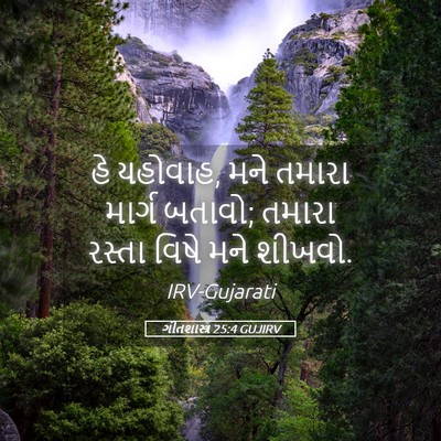 Picture 05 - ગીતશાસ્ત્ર 25:4 GUJIRV - હે યહોવાહ, મને - Bible Verse Picture