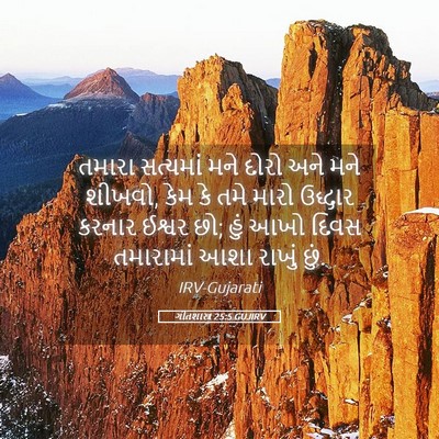 Picture 05 - ગીતશાસ્ત્ર 25:5 GUJIRV - તમારા સત્યમાં મને - Bible Verse Picture