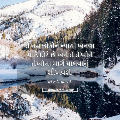 Picture 05 - ગીતશાસ્ત્ર 25:9 GUJIRV - તે નમ્ર લોકોને - Bible Verse Picture