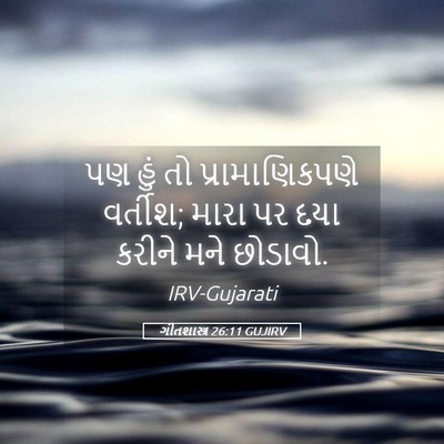 Picture 05 - ગીતશાસ્ત્ર 26:11 GUJIRV - પણ હું તો - Bible Verse Picture