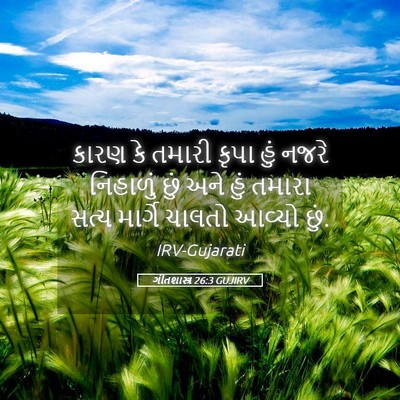 Picture 05 - ગીતશાસ્ત્ર 26:3 GUJIRV - કારણ કે તમારી કૃપા - Bible Verse Picture