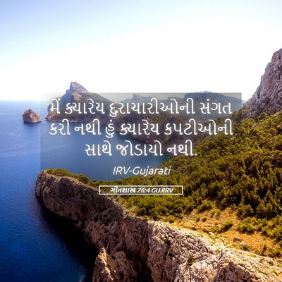 Picture 05 - ગીતશાસ્ત્ર 26:4 GUJIRV - મેં ક્યારેય - Bible Verse Picture