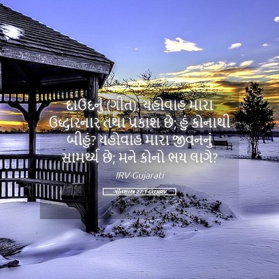 Picture 05 - ગીતશાસ્ત્ર 27:1 GUJIRV - દાઉદનું (ગીત). - Bible Verse Picture