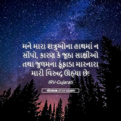 Picture 05 - ગીતશાસ્ત્ર 27:12 GUJIRV - મને મારા શત્રુઓના - Bible Verse Picture