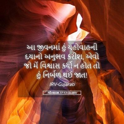 Picture 05 - ગીતશાસ્ત્ર 27:13 GUJIRV - આ જીવનમાં હું - Bible Verse Picture