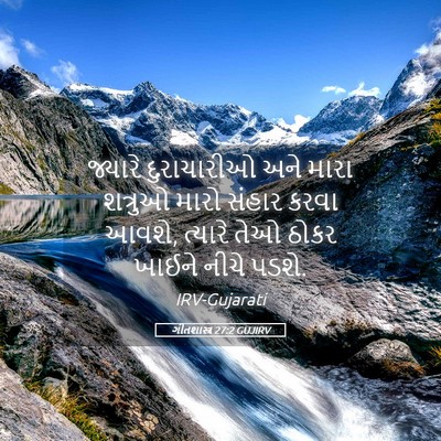 Picture 05 - ગીતશાસ્ત્ર 27:2 GUJIRV - જ્યારે દુરાચારીઓ - Bible Verse Picture
