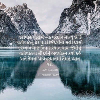 Picture 05 - ગીતશાસ્ત્ર 27:4 GUJIRV - યહોવાહ પાસે મેં એક - Bible Verse Picture
