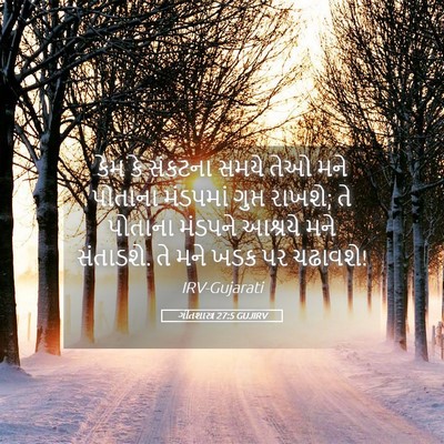 Picture 05 - ગીતશાસ્ત્ર 27:5 GUJIRV - કેમ કે સંકટના સમયે - Bible Verse Picture