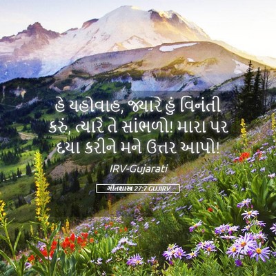 Picture 05 - ગીતશાસ્ત્ર 27:7 GUJIRV - હે યહોવાહ, જ્યારે - Bible Verse Picture