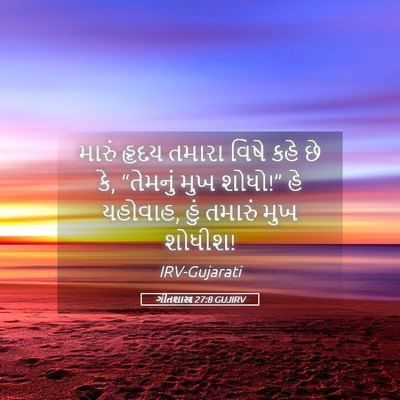 Picture 05 - ગીતશાસ્ત્ર 27:8 GUJIRV - મારું હૃદય તમારા - Bible Verse Picture