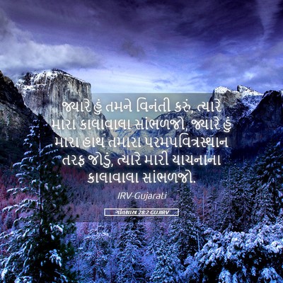 Picture 05 - ગીતશાસ્ત્ર 28:2 GUJIRV - જ્યારે હું તમને - Bible Verse Picture
