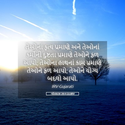 Picture 05 - ગીતશાસ્ત્ર 28:4 GUJIRV - તેઓનાં કૃત્ય - Bible Verse Picture